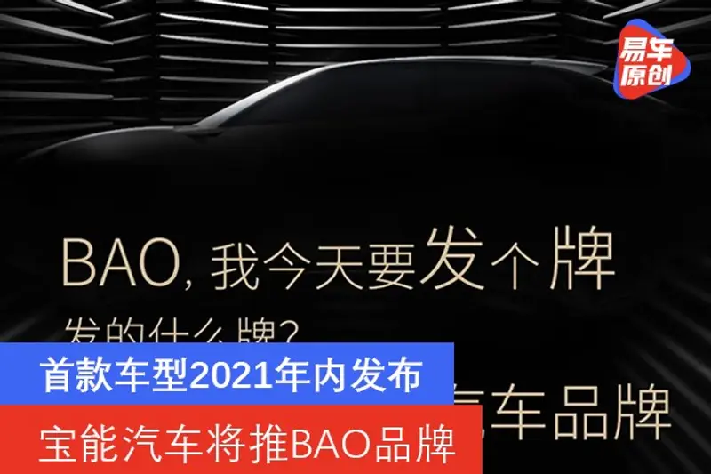 寶能汽車將推BAO品牌 首款車型2021年內發布